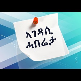 ኣገዳሲ ሓበሬታ